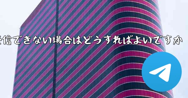 フライト登録後にテキストメッセージを受信できない場合はどうすればよいですか