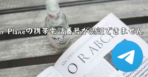 Paper Planeの携帯電話番号が認証できません