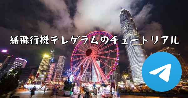 紙飛行機テレゲラムのチュートリアル