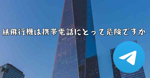 紙飛行機は携帯電話にとって危険ですか