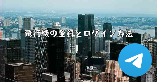 飛行機の登録とログイン方法