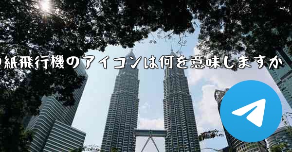 携帯電話の紙飛行機のアイコンは何を意味しますか