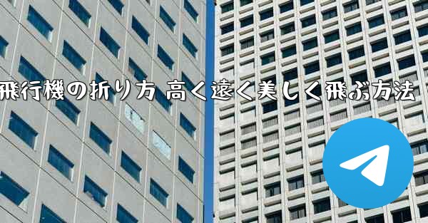 紙飛行機の折り方 高く遠く美しく飛ぶ方法