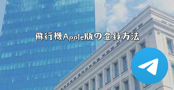 飛行機Apple版の登録方法