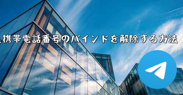 紙飛行機にバインドされた携帯電話番号のバインドを解除する方法