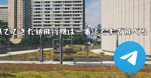 紙でできた紙飛行機は一番遠くまで飛べる