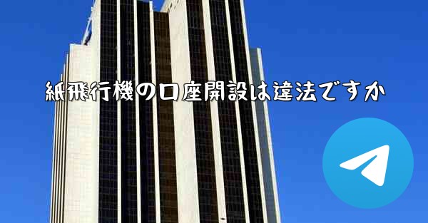 紙飛行機の口座開設は違法ですか
