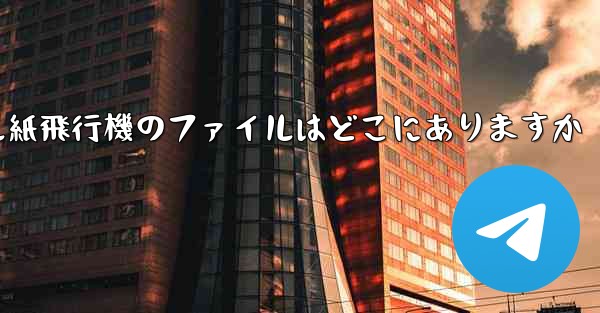 モバイル紙飛行機のファイルはどこにありますか