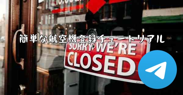 簡単な航空機登録チュートリアル
