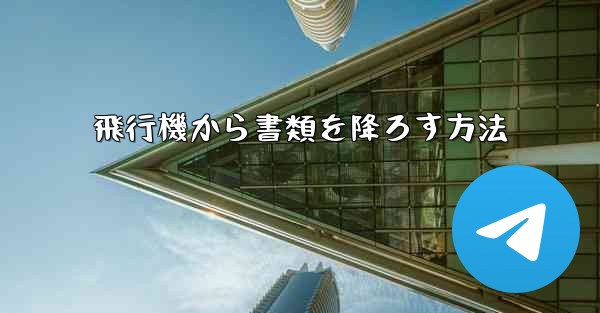 飛行機から書類を降ろす方法