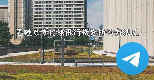 着陸せずに紙飛行機を折る方法は