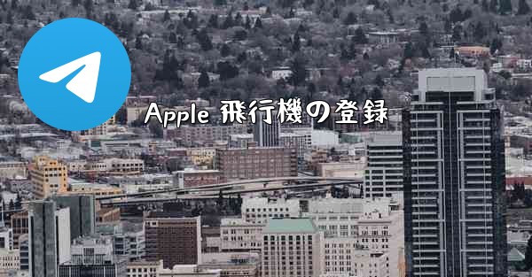 Apple 飛行機の登録
