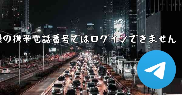 紙飛行機の携帯電話番号ではログインできません