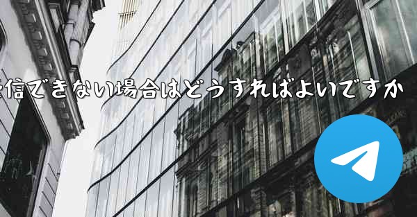 航空機が認証コードを受信できない場合はどうすればよいですか