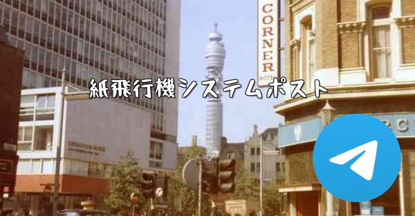 紙飛行機システムポスト