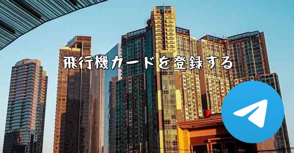 飛行機カードを登録する