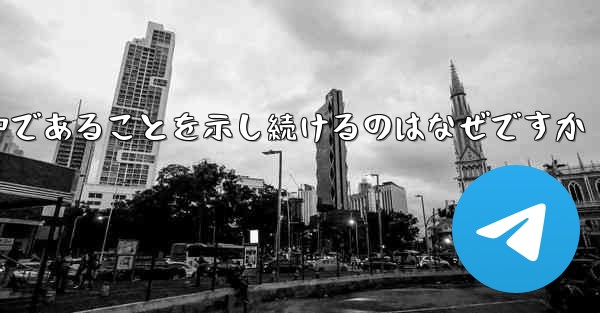 インターネットに接続しているのに紙飛行機が接続中であることを示し続けるのはなぜですか