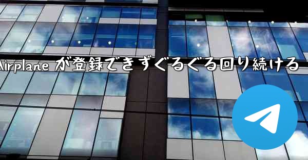 Apple Airplane が登録できずぐるぐる回り続ける