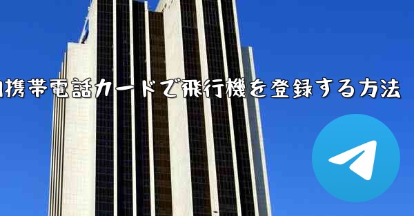 国内携帯電話カードで飛行機を登録する方法