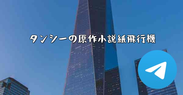 タンシーの原作小説紙飛行機
