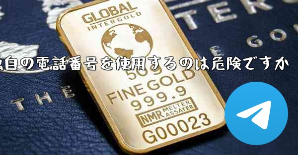 紙飛行機が独自の電話番号を使用するのは危険ですか