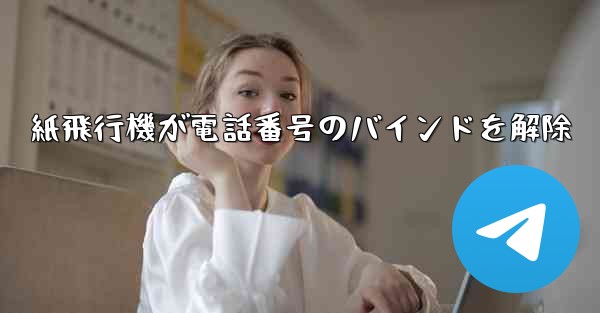 紙飛行機が電話番号のバインドを解除