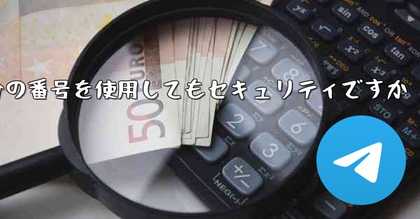 紙飛行機に自分の番号を使用してもセキュリティですか