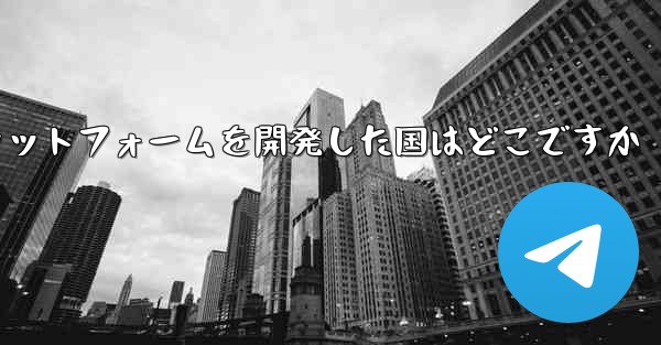 航空機のソーシャルプラットフォームを開発した国はどこですか