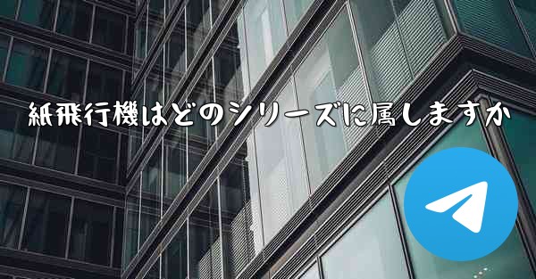 紙飛行機はどのシリーズに属しますか
