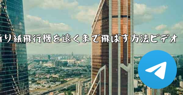 折り紙飛行機を遠くまで飛ばす方法ビデオ