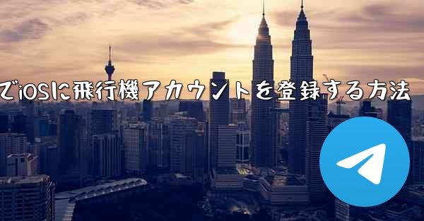 中国でiOSに飛行機アカウントを登録する方法