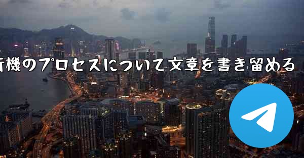 折り紙飛行機のプロセスについて文章を書き留める