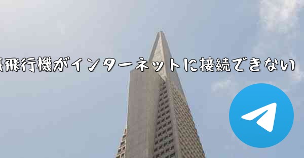 紙飛行機がインターネットに接続できない