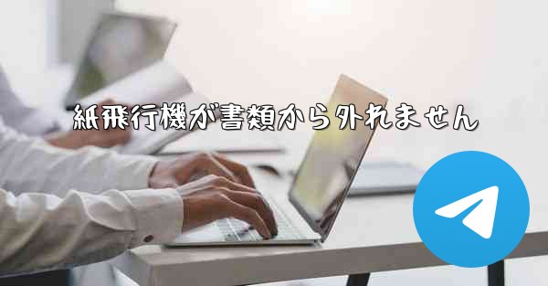 紙飛行機が書類から外れません