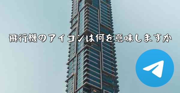 飛行機のアイコンは何を意味しますか