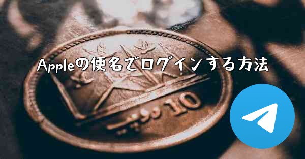 Appleの便名でログインする方法