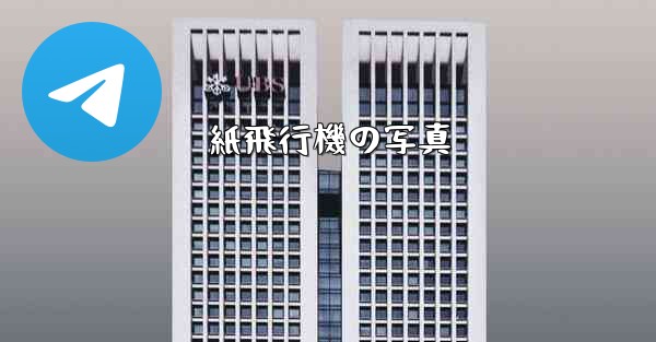 紙飛行機の写真