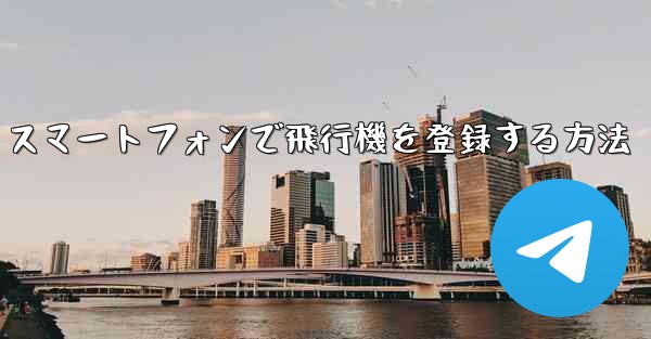 Android スマートフォンで飛行機を登録する方法