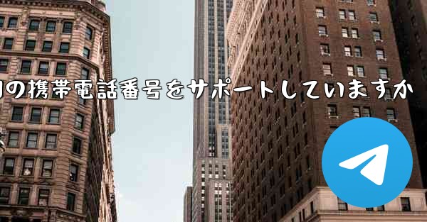 Paper Plane はどの国の携帯電話番号をサポートしていますか