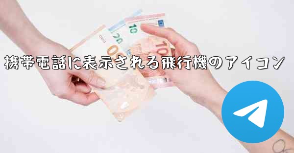 携帯電話に表示される飛行機のアイコン