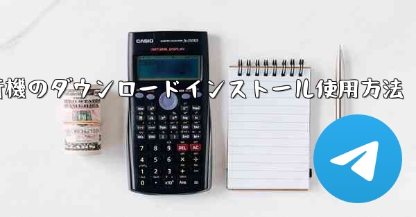 紙飛行機のダウンロードインストール使用方法