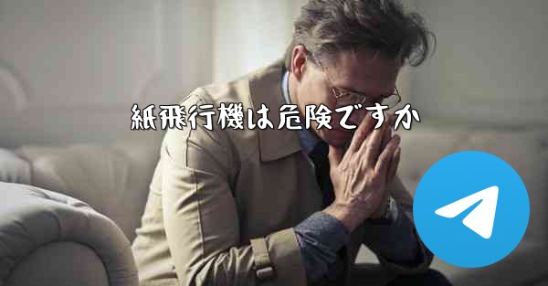 紙飛行機は危険ですか