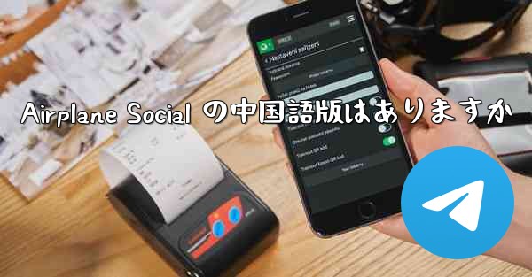 Airplane Social の中国語版はありますか