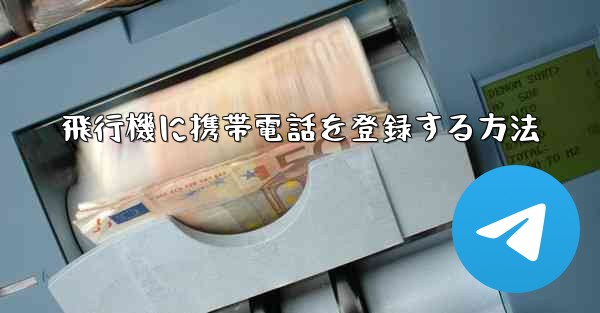 飛行機に携帯電話を登録する方法