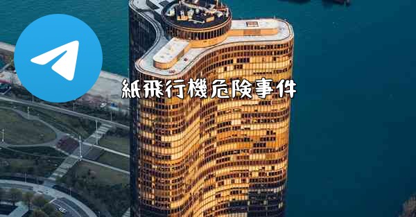 紙飛行機危険事件