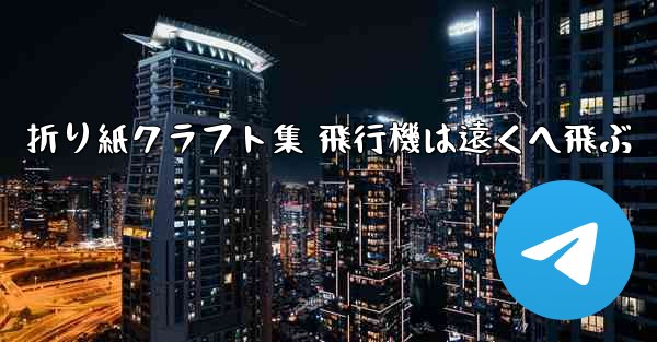 折り紙クラフト集 飛行機は遠くへ飛ぶ