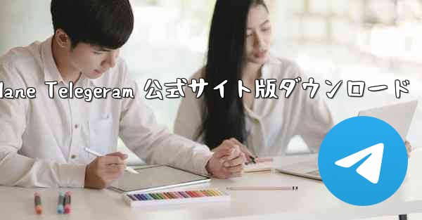 Paper Plane Telegeram 公式サイト版ダウンロード