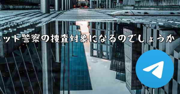 紙飛行機のアカウント開設はネット警察の捜査対象になるのでしょうか