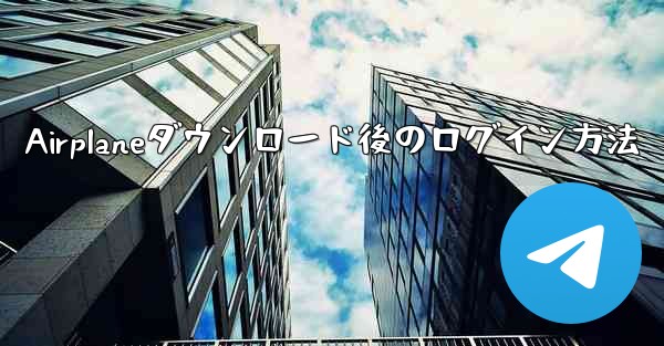 Airplaneダウンロード後のログイン方法