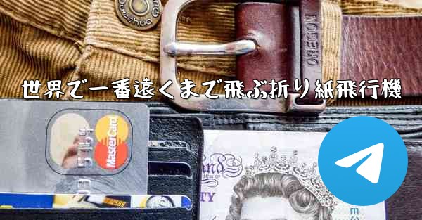 世界で一番遠くまで飛ぶ折り紙飛行機
